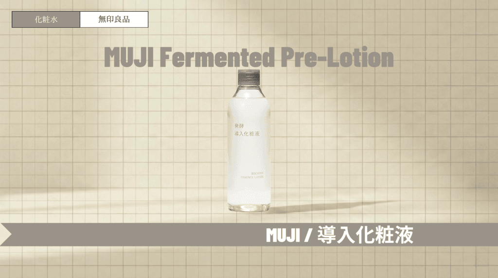 無印良品「導入化粧水」の口コミや使い方！発酵導入化粧液との違いも