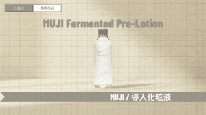 無印良品「導入化粧水」の口コミや使い方！発酵導入化粧液との違いも