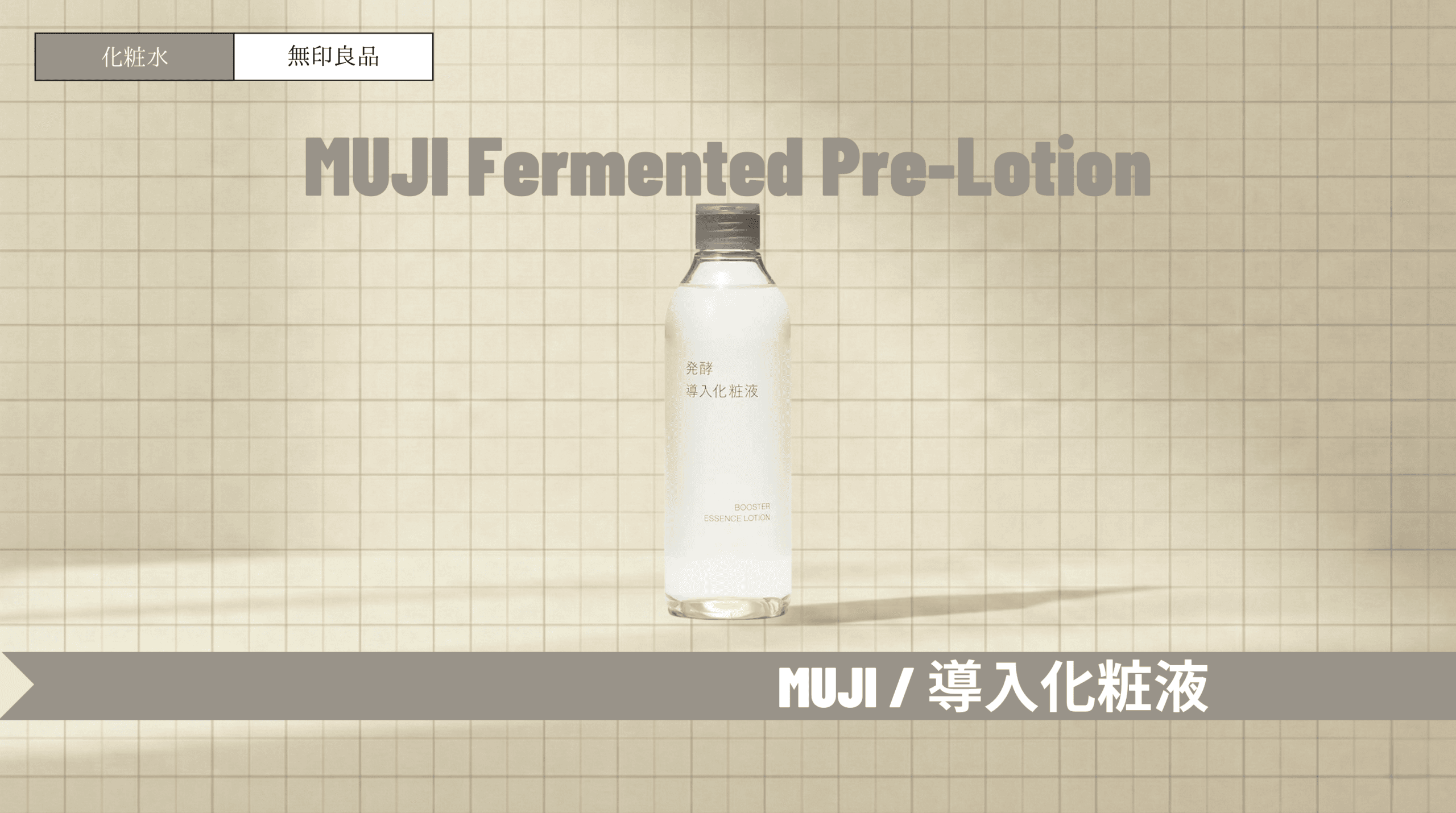 無印良品「導入化粧水」の口コミや使い方！発酵導入化粧液との違いも