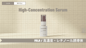 無印良品レチノール美容液の口コミや使い方！白い粒や毛穴の詰まりへの効果は？