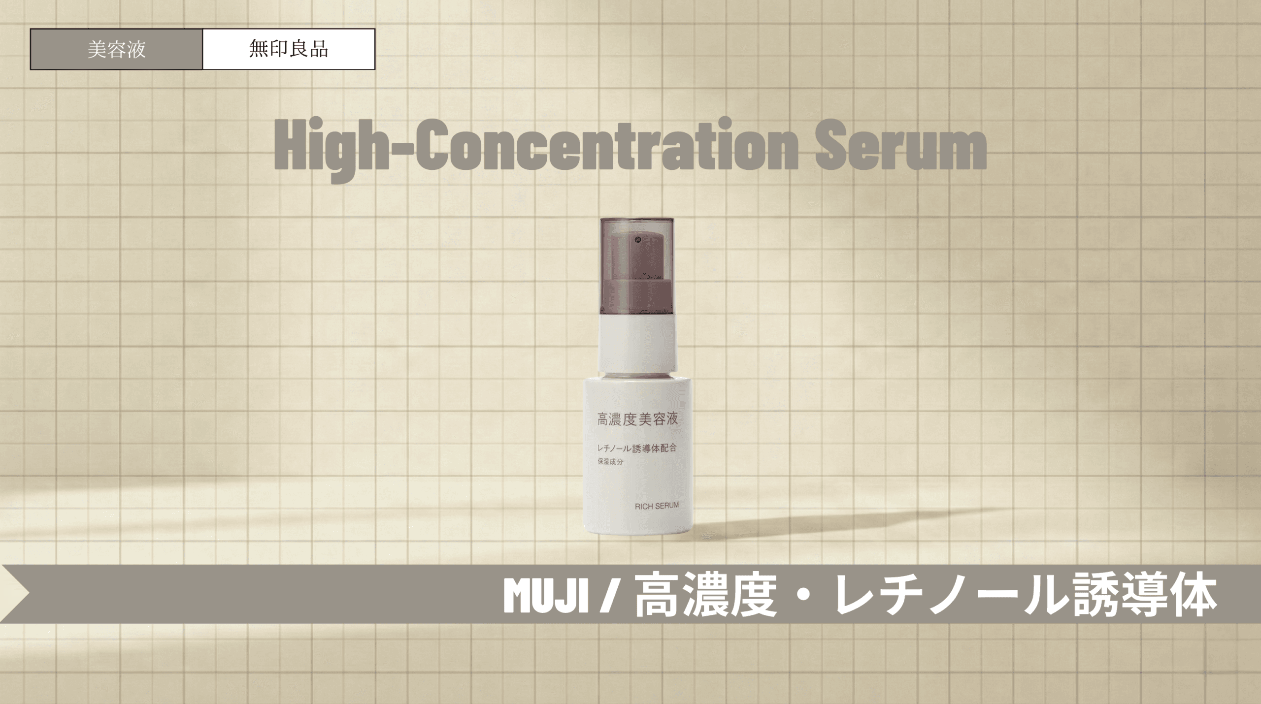 無印良品レチノール美容液の口コミや使い方！白い粒や毛穴の詰まりへの効果は？