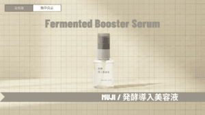 無印の発酵導入美容液でいちご鼻・乾燥ケア！使い方や口コミ