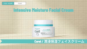 キュレル 潤浸保湿フェイスクリームの成分と使い方！ニキビ跡や毛穴への相性も解説