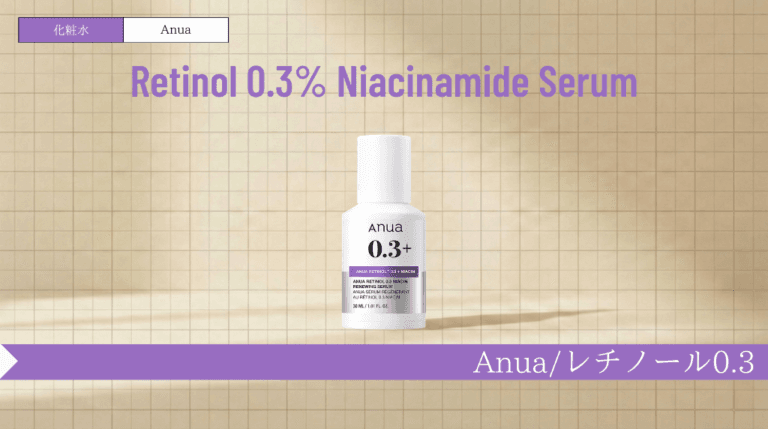 アヌア レチノール美容液で毛穴ケア｜使い方・A反応・併用まで解説