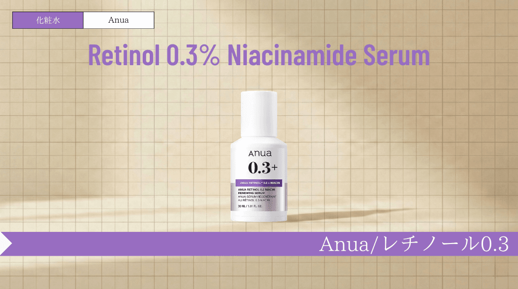 アヌア レチノール美容液で毛穴ケア｜使い方・A反応・併用まで解説
