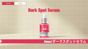 Anuaダークスポットセラムの効果と使い方｜ニキビ跡へのアプローチと併用ガイド
