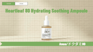 Anuaドクダミ80％水分鎮静アンプルの効果と使い方｜ニキビ・赤みへのアプローチ