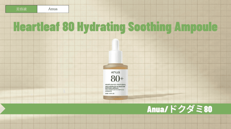 Anuaドクダミ80％水分鎮静アンプルの効果と使い方｜ニキビ・赤みへのアプローチ