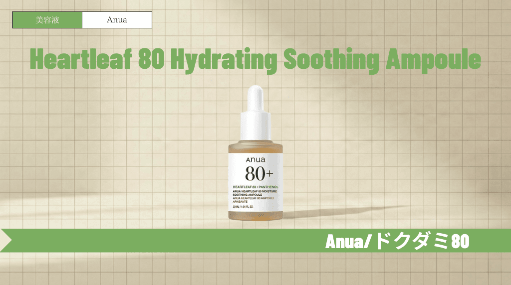 Anuaドクダミ80％水分鎮静アンプルの効果と使い方｜ニキビ・赤みへのアプローチ