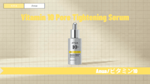 アヌア ビタミン10の使い方と順番！保存は冷蔵庫？併用NGや効果も解説