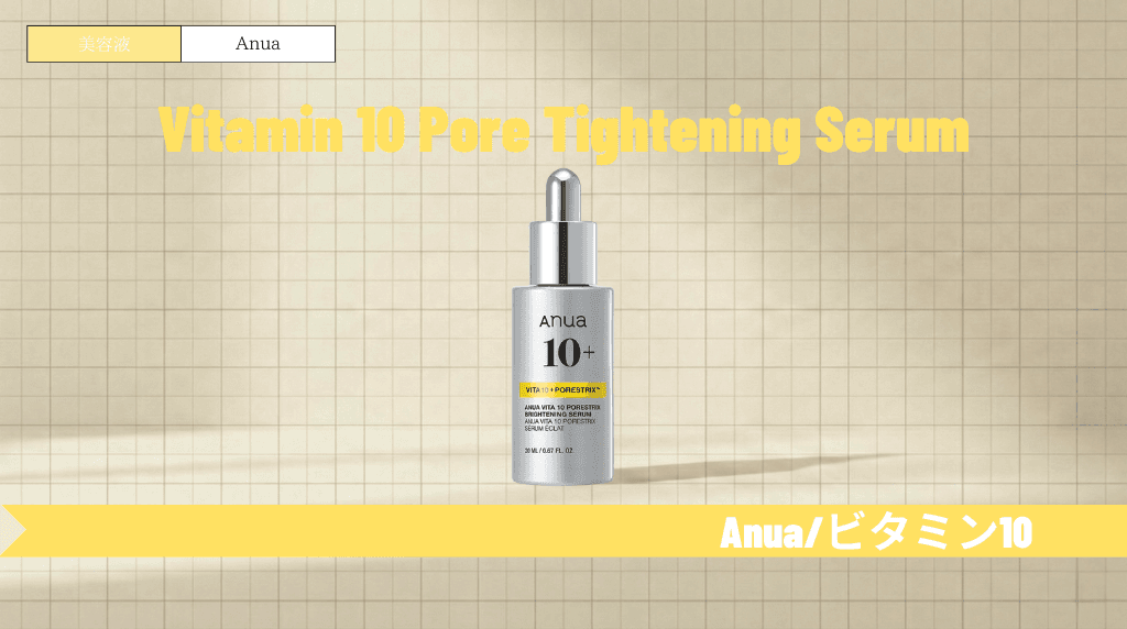 アヌア ビタミン10の使い方と順番！保存は冷蔵庫？併用NGや効果も解説