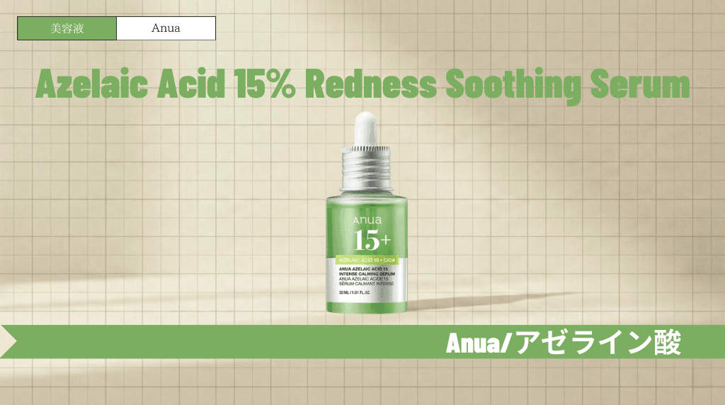 Anua(アヌア)アゼライン酸美容液の使い方！ニキビ跡やテカリへの効果と併用