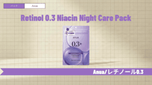 アヌアレチノールパックの使い方と口コミ！つぶつぶの正体は？