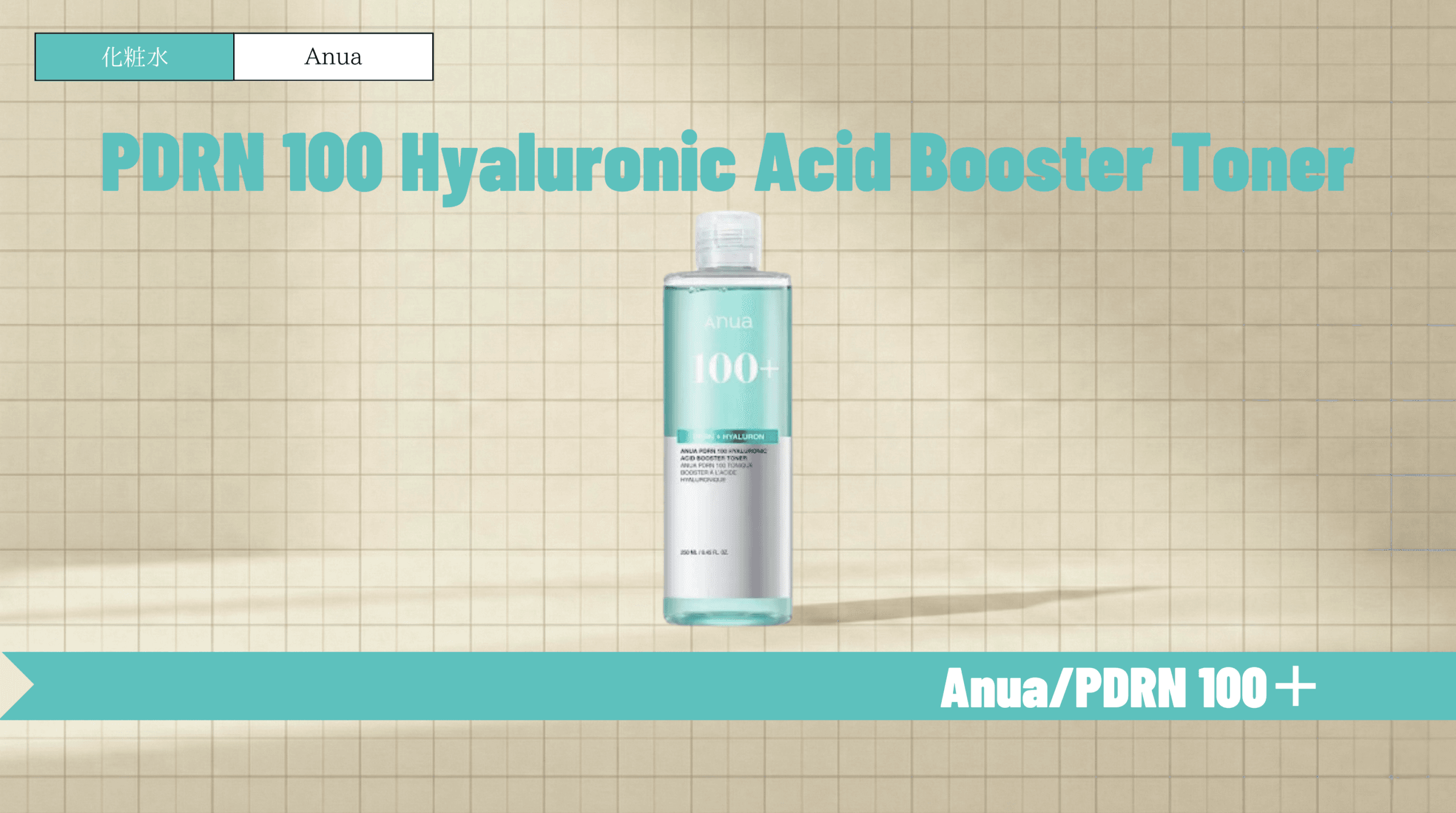 アヌアPDRN化粧水の使い方・順番や口コミを解説