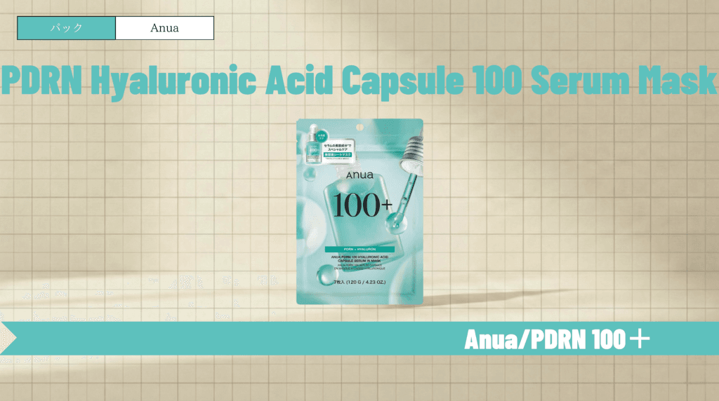 アヌアPDRNパックの口コミや使い方を解説！効果や違いも