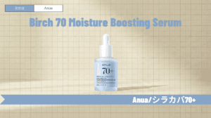 Anuaシラカバ美容液の効果と使い方！ドクダミとの違いや口コミも解説