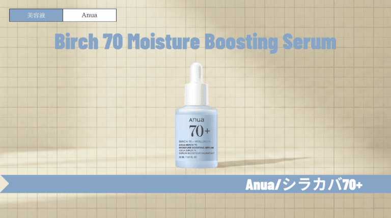 Anuaシラカバ美容液の効果と使い方！ドクダミとの違いや口コミも解説