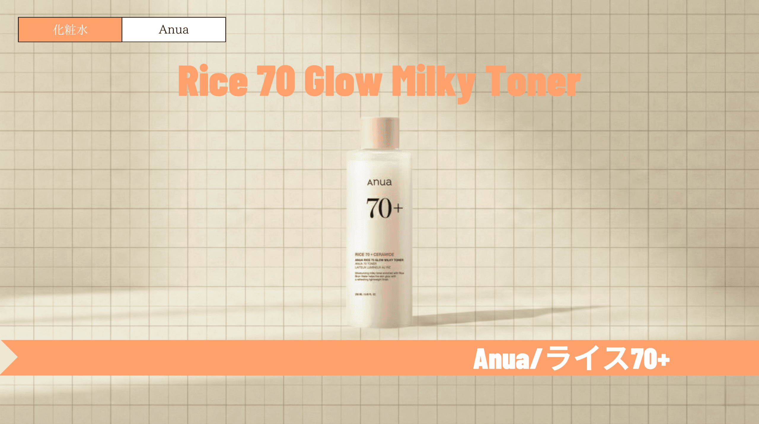 アヌア ライス化粧水で赤み・かゆみをケア！口コミや順番も解説