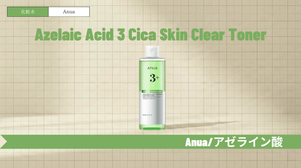 アヌア アゼライン酸化粧水の使い方と口コミ！美容液との違いも解説
