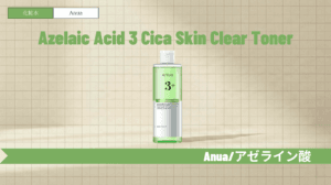アヌア アゼライン酸化粧水の使い方と口コミ！美容液との違いも解説