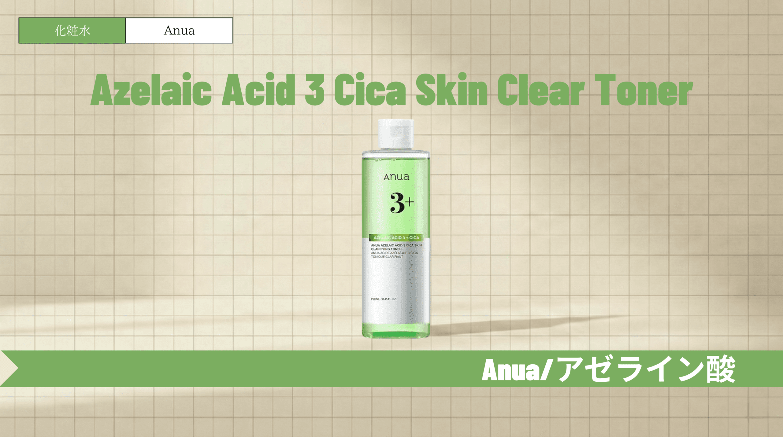 アヌア アゼライン酸化粧水の使い方と口コミ！美容液との違いも解説