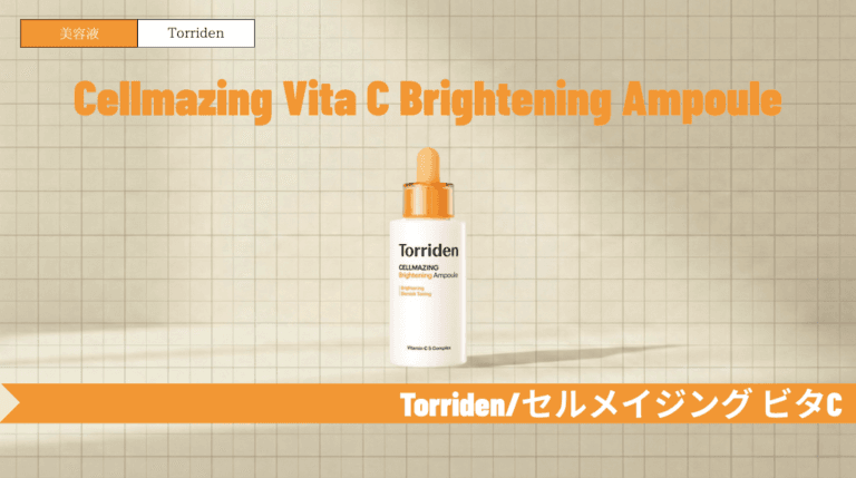 トリデン ビタミンC美容液を徹底解説！使い方・順番や他シリーズとの違い