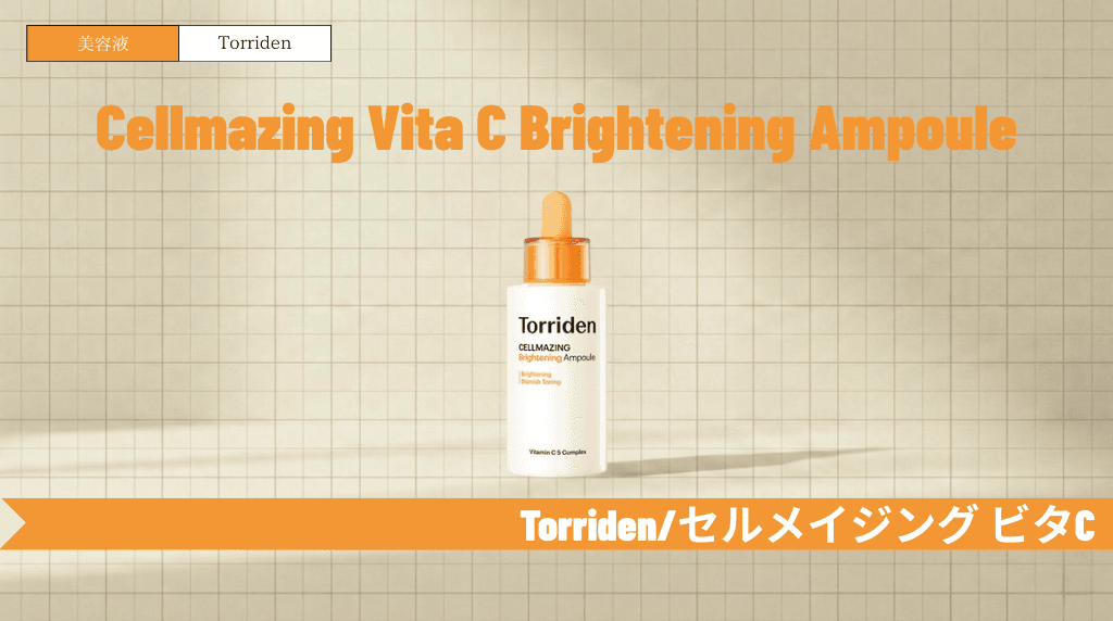 トリデン ビタミンC美容液を徹底解説！使い方・順番や他シリーズとの違い