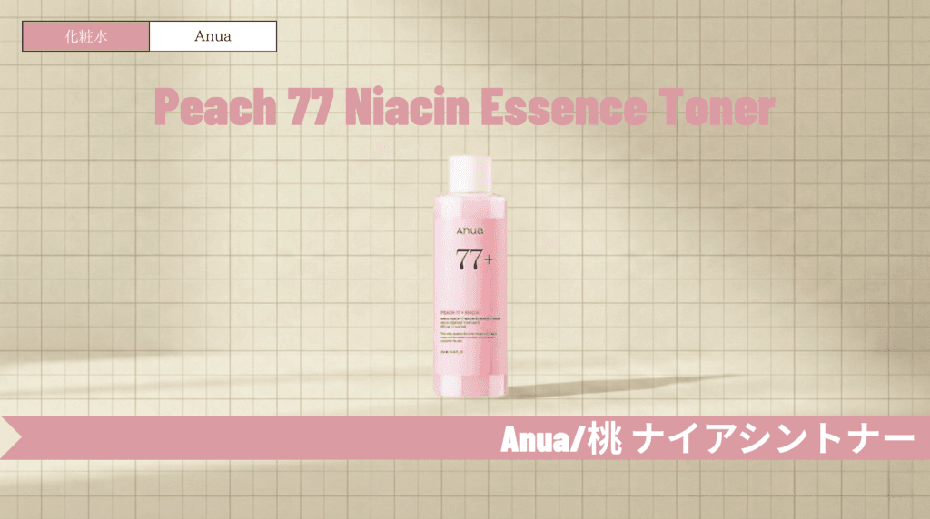 アヌア桃化粧水の口コミと効果！合わない肌やドクダミとの違いも