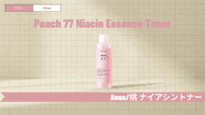 アヌア桃化粧水の口コミと効果！合わない肌やドクダミとの違いも