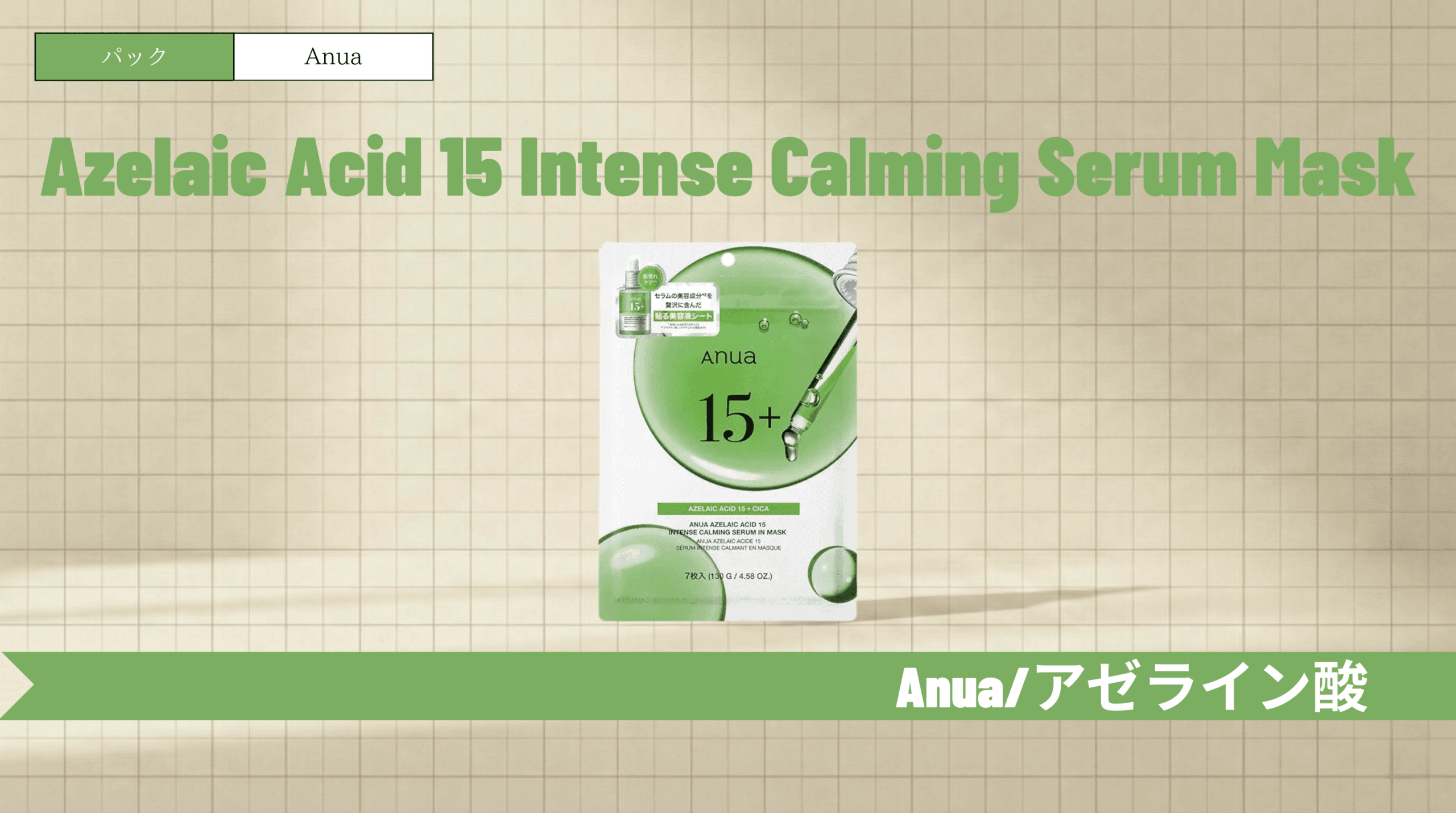 アヌアのアゼライン酸パック徹底解説！ヒリヒリする？使い方や順番も