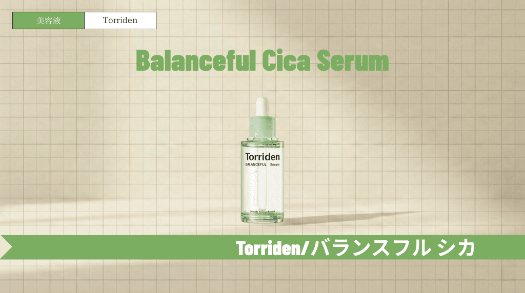 トリデン緑美容液（バランスフルセラム）の口コミ・使い方！青との違いも解説