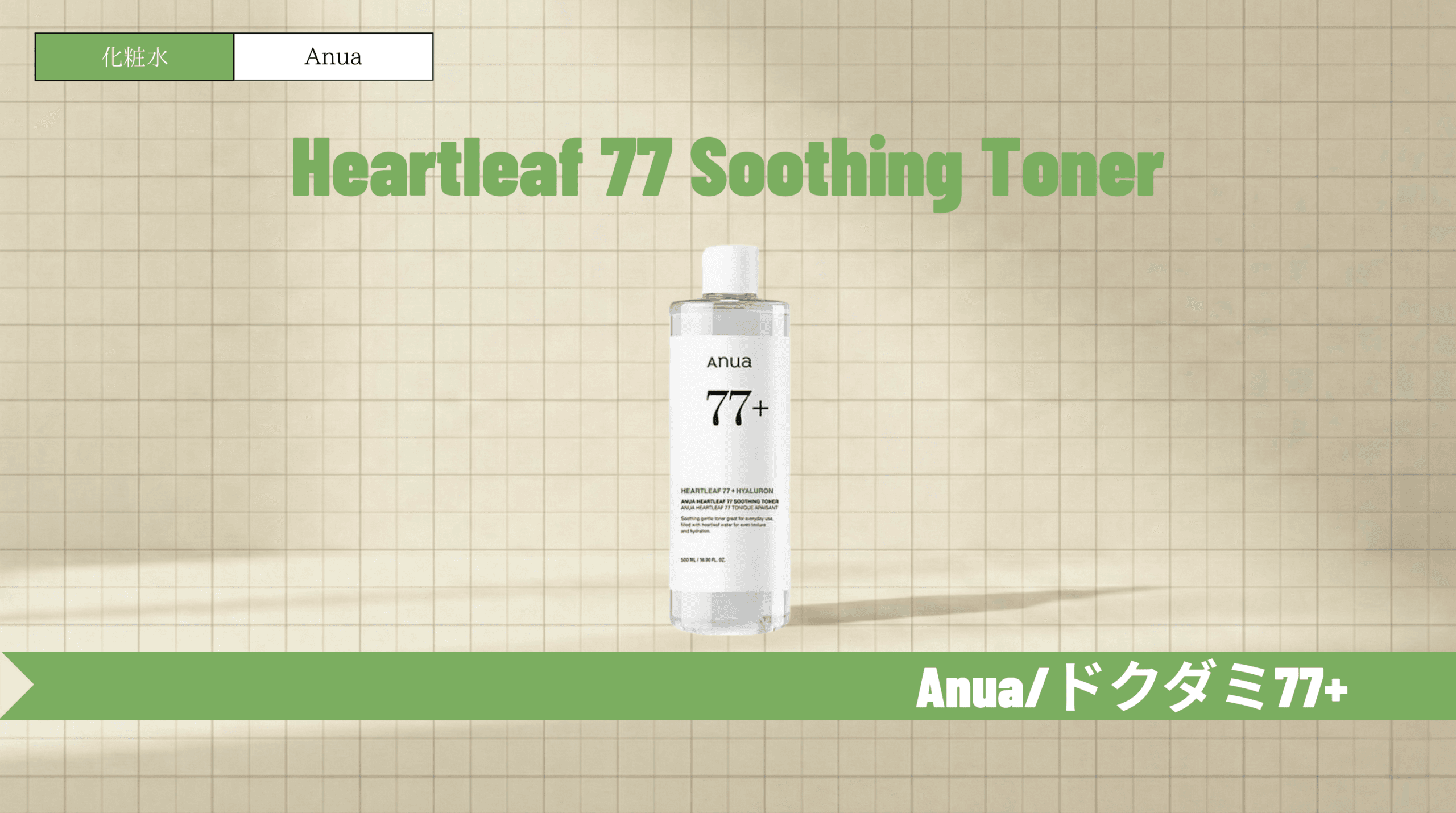 アヌアドクダミ化粧水はニキビ跡に効く？成分や口コミ・順番を解説