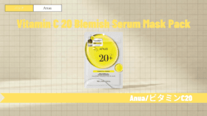 アヌア ビタミンCパックの効果と使い方！赤ニキビ・くすみケア
