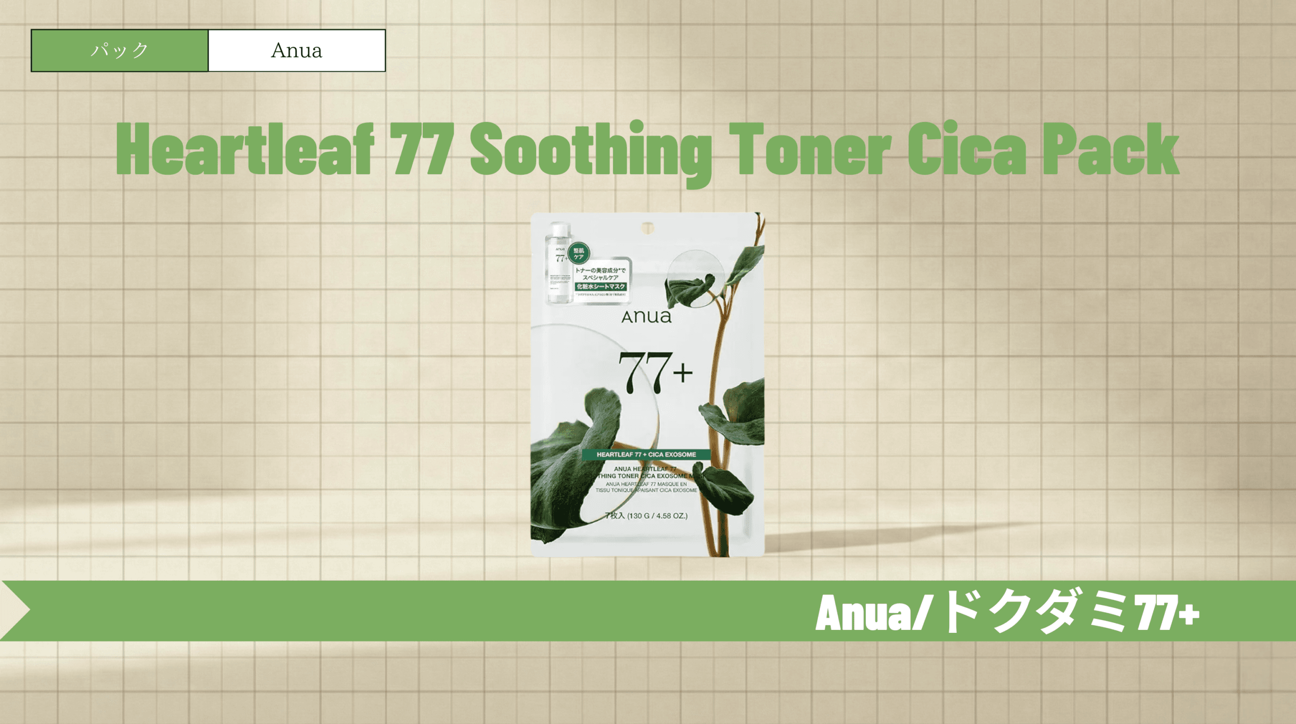 アヌアドクダミパックはニキビ跡に効く？口コミや使い方を徹底解説