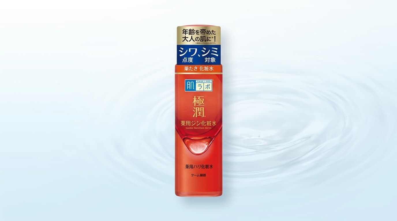 肌ラボ極潤薬用ハリ化粧水のボトルを中央に配置した清潔感のあるアイキャッチ画像